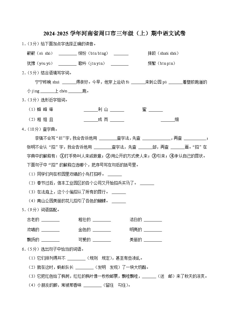 河南省周口市2024-2025学年三年级上学期期中语文试卷第1页
