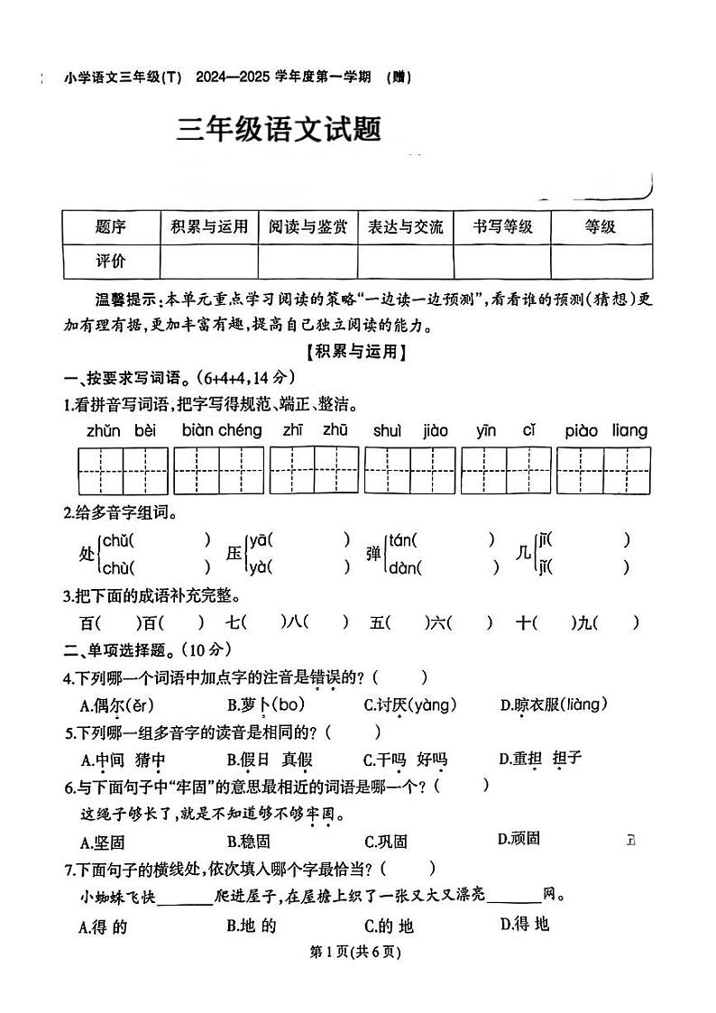 福建省晋江市多校2024-2025学年三年级上学期第二次月考语文试题第1页