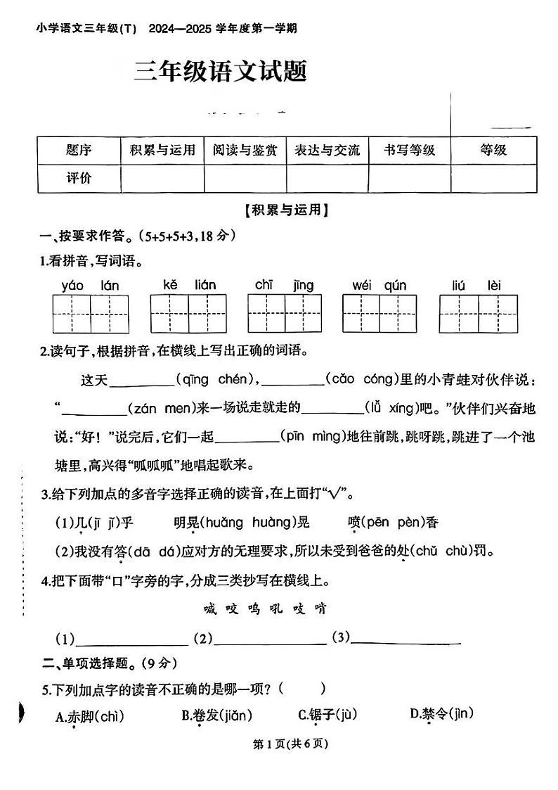 福建省晋江市多校2024-2025学年三年级上学期第一次月考语文试题01