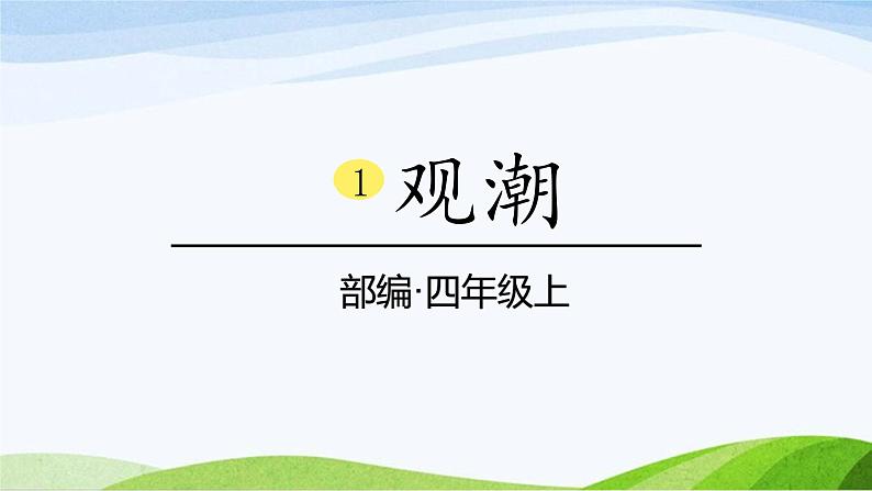 2024-2025部编版语文四年级上册1《观潮》课时课件第1页