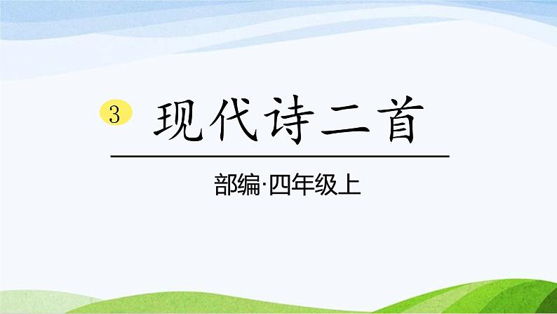 2024-2025部编版语文四年级上册3《现代诗二首》课时课件第1页