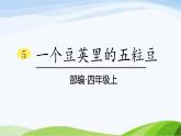 2024-2025部编版语文四年级上册5《一个豆荚里的五粒豆》课时课件