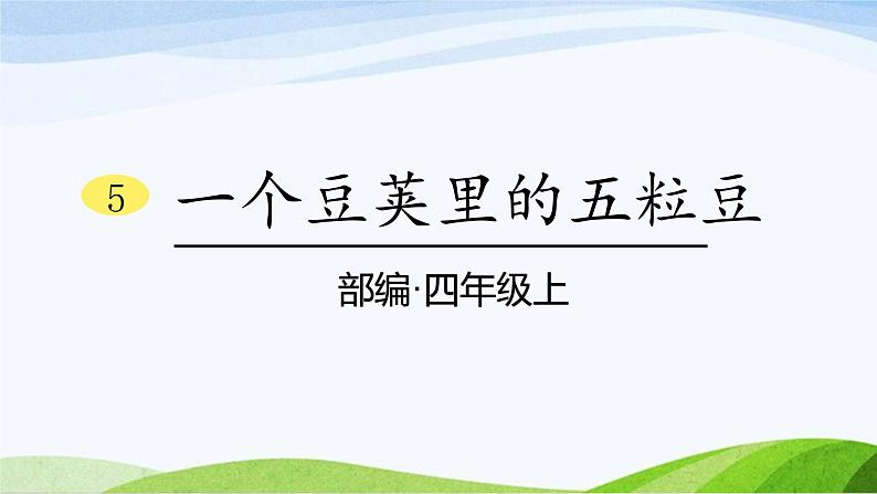 2024-2025部编版语文四年级上册5《一个豆荚里的五粒豆》课时课件第1页