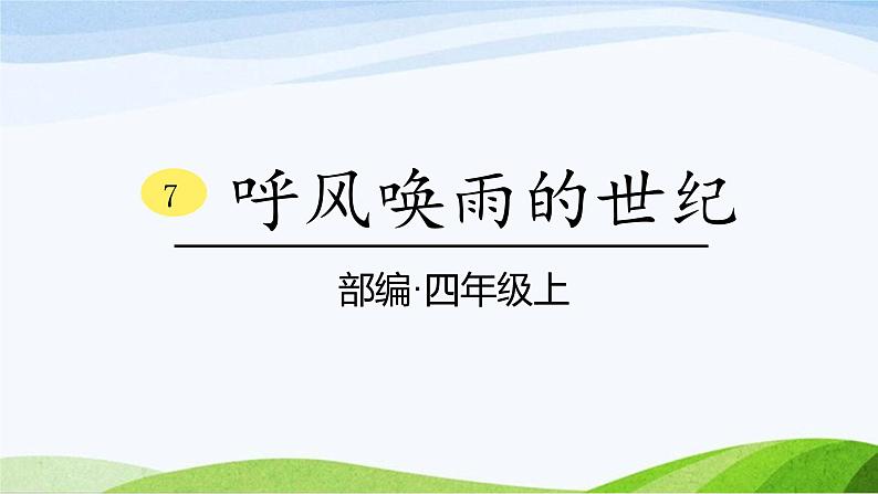 2024-2025部编版语文四年级上册7《呼风唤雨的世纪》课时课件第1页