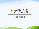 2024-2025部编版语文四年级上册9《古诗三首》课时课件