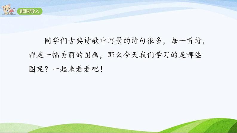 2024-2025部编版语文四年级上册9《古诗三首》课时课件第2页