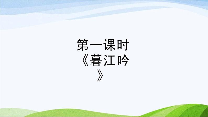 2024-2025部编版语文四年级上册9《古诗三首》课时课件第4页