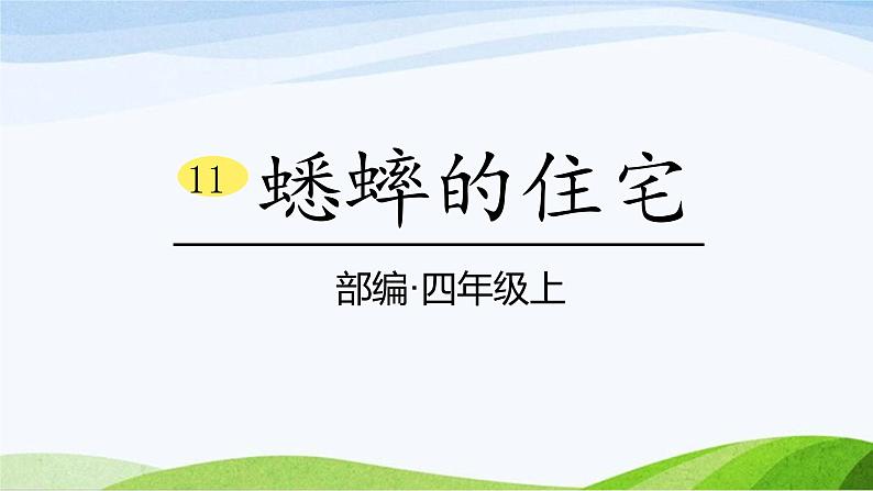 2024-2025部编版语文四年级上册11《蟋蟀的住宅》课时课件第1页