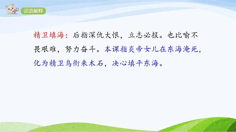 2024-2025部编版语文四年级上册13《精卫填海》课时课件第6页