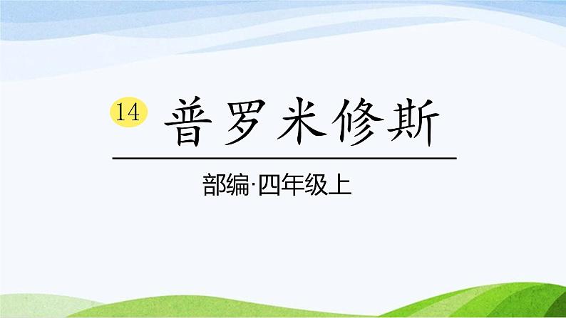 2024-2025部编版语文四年级上册14《普罗米修斯》课时课件第1页