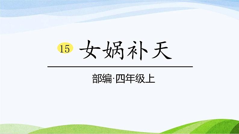 2024-2025部编版语文四年级上册15《女娲补天》课时课件第1页