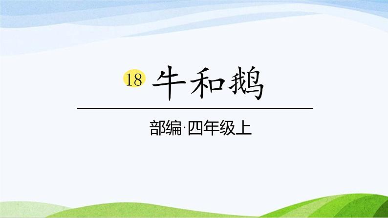 2024-2025部编版语文四年级上册18《牛和鹅》课时课件01