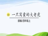 2024-2025部编版语文四年级上册19《一只窝囊的大老虎》课时课件
