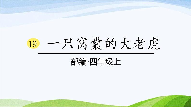 2024-2025部编版语文四年级上册19《一只窝囊的大老虎》课时课件第1页