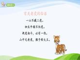 2024-2025部编版语文四年级上册19《一只窝囊的大老虎》课时课件