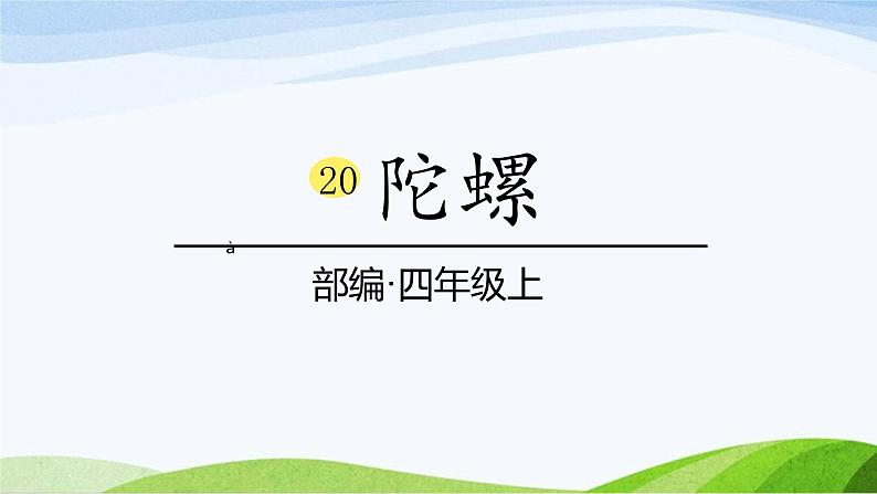 2024-2025部编版语文四年级上册20《陀螺》课时课件第1页