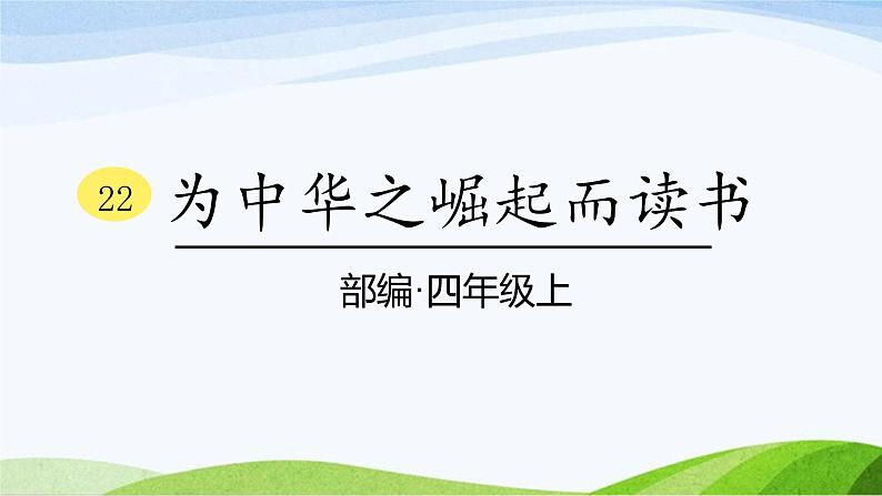 2024-2025部编版语文四年级上册22《为中华之崛起而读书》课时课件第1页