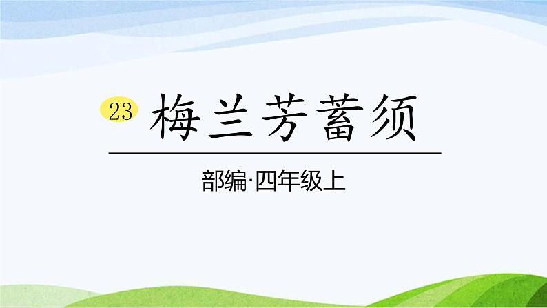 2024-2025部编版语文四年级上册23＊《梅兰芳蓄须》课时课件第1页