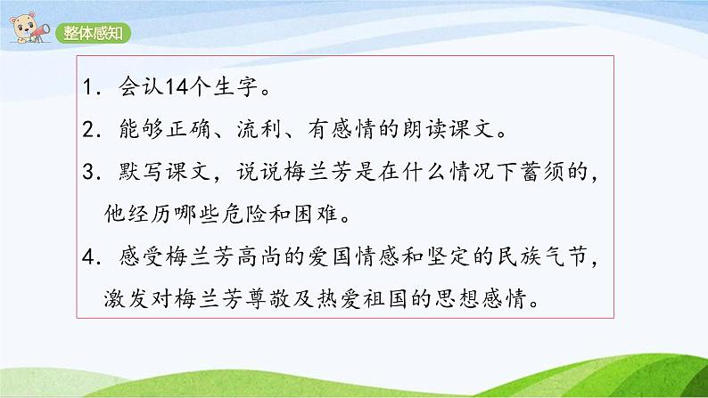 2024-2025部编版语文四年级上册23＊《梅兰芳蓄须》课时课件第3页