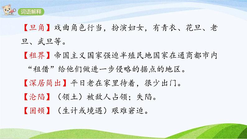 2024-2025部编版语文四年级上册23＊《梅兰芳蓄须》课时课件第7页