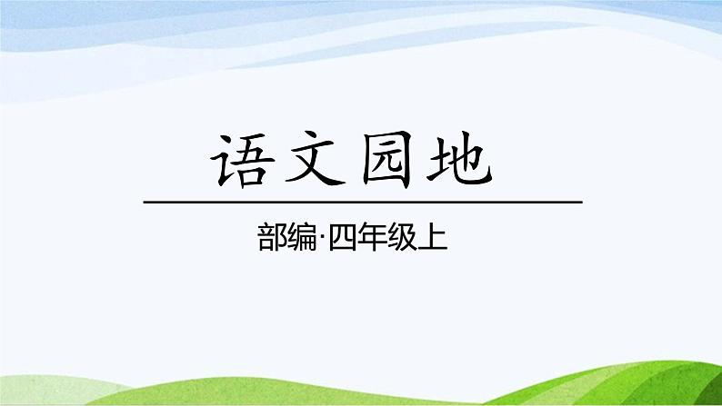 2024-2025部编版语文四年级上册语文园地二课时课件第1页