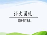 2024-2025部编版语文四年级上册语文园地一课时课件