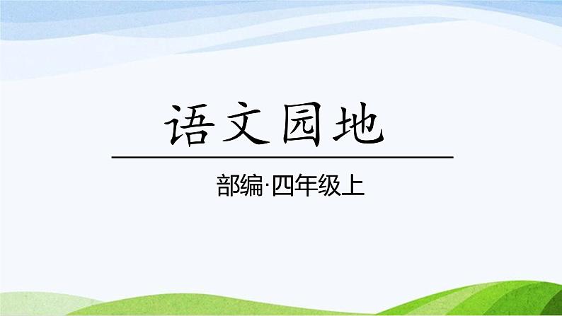 2024-2025部编版语文四年级上册语文园地一课时课件第1页