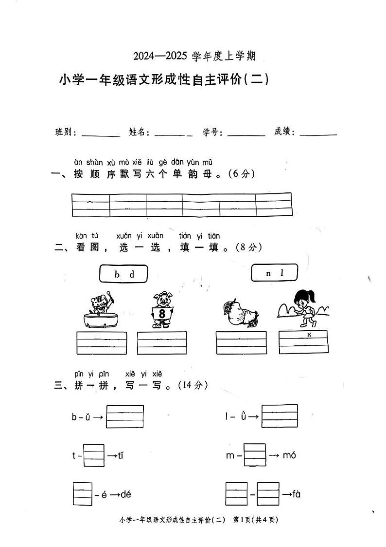 广东省中山市多校2024-2025学年一年级上学期第二次月考语文试题01