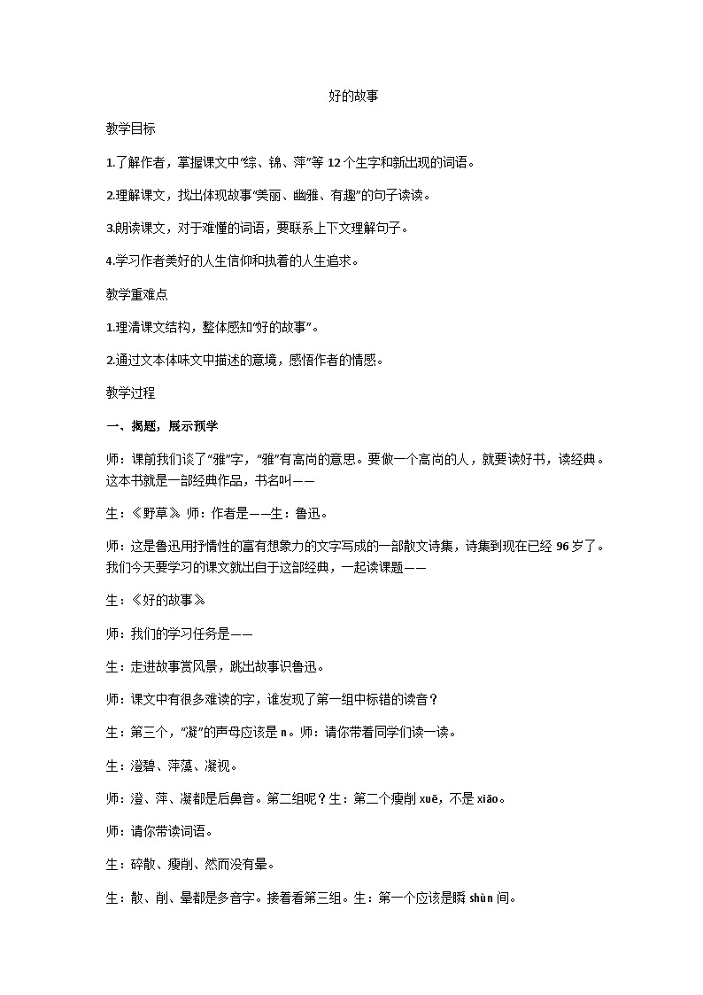 六上《好的故事》教案01