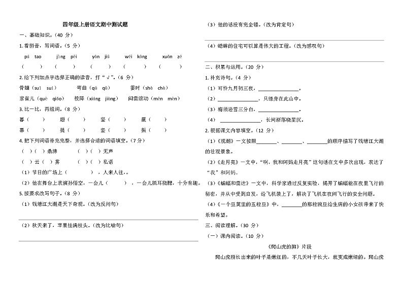 统编版四年级上册语文期中测试题第1页