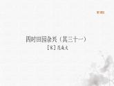統(tǒng)編版語(yǔ)文五年級(jí)下冊(cè)第1單元《古詩(shī)三首》課件1課時(shí)（含音（視）頻）+教案+字體