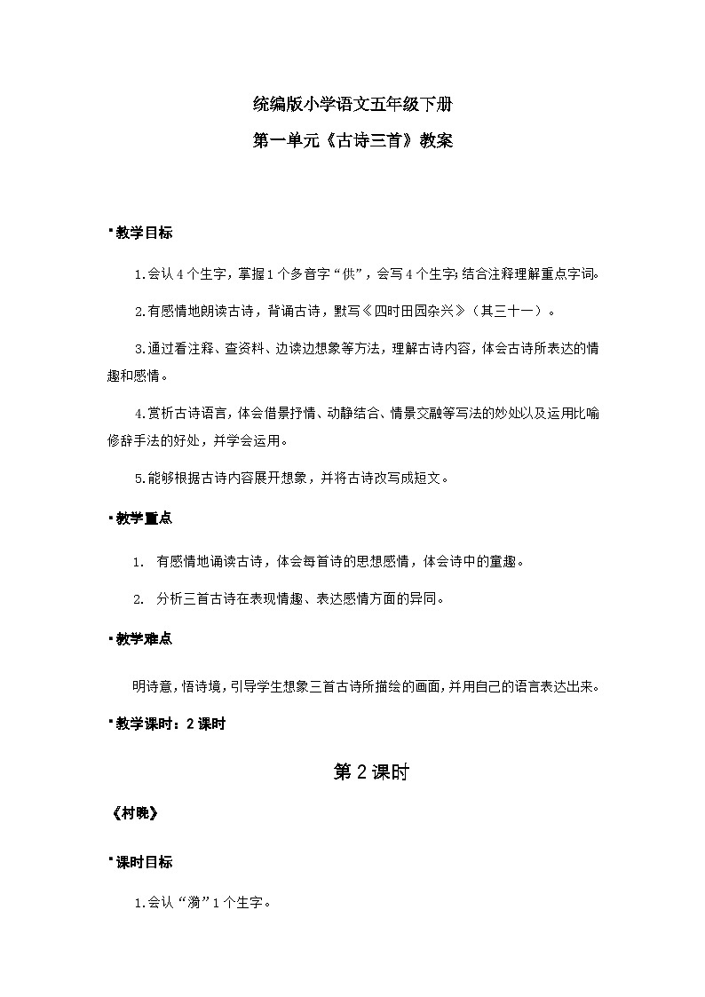 统编版语文五年级下册第1单元《古诗三首》课件2课时（含课堂练习、课后习题、音（视）频）+教案（含教学反思）+说课稿+字体01