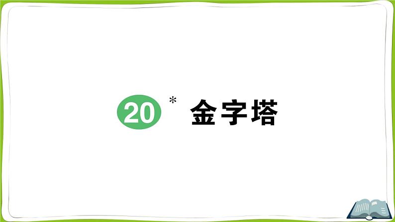 20 金字塔第1页