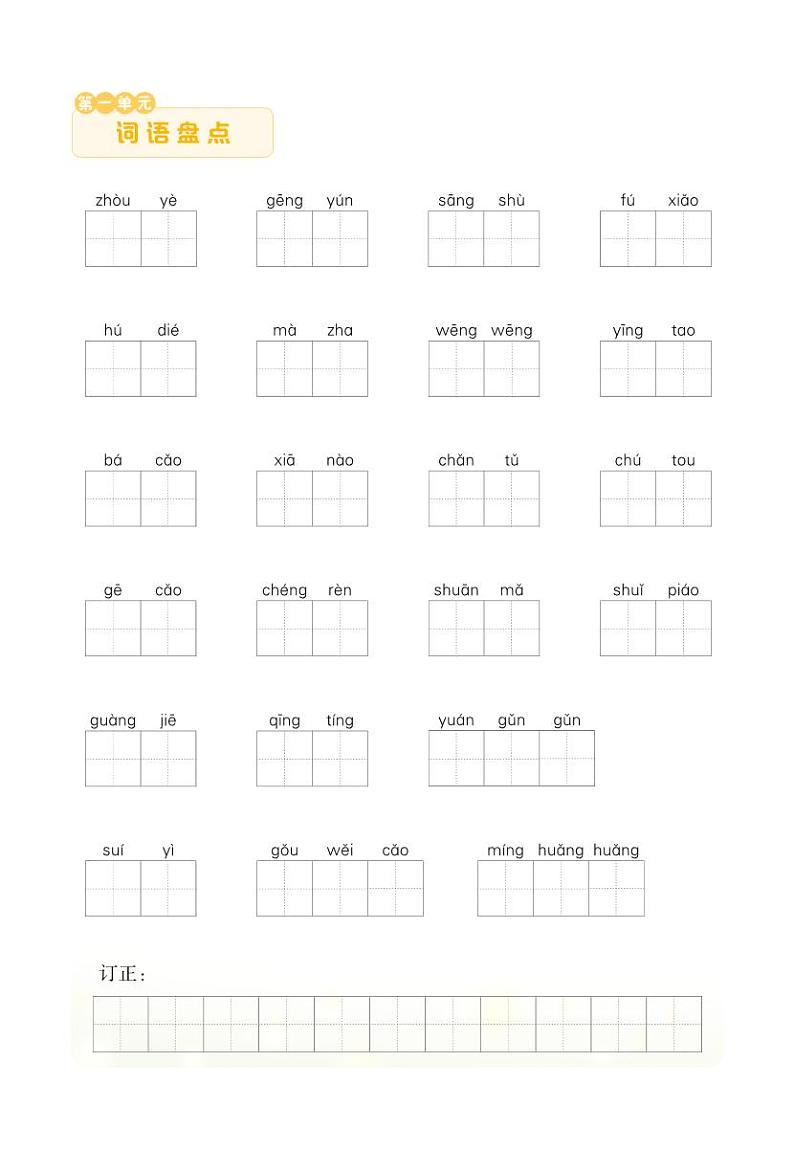 2单元词语盘点第1页