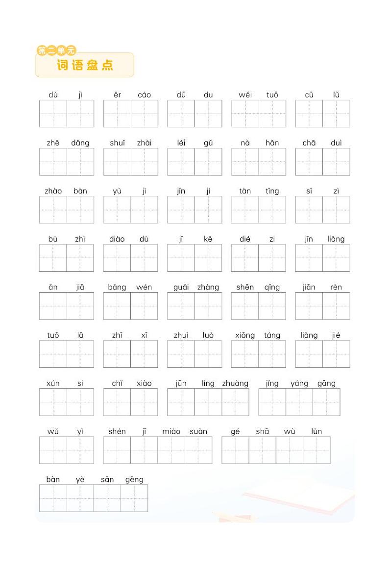 2单元词语盘点第2页