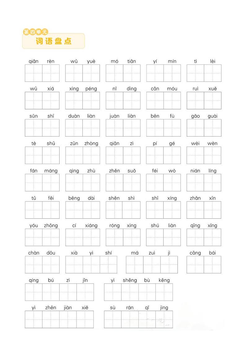 2单元词语盘点第3页