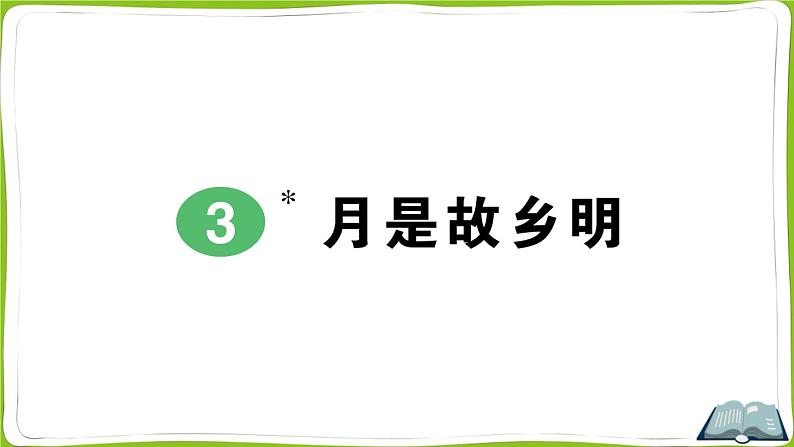 3 月是故乡明第1页