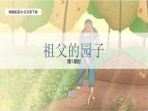 统编版语文五年级下册第1单元2《祖父的园子》课件1课时+教案+字体