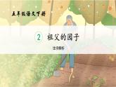 统编版语文五年级下册第1单元2《祖父的园子》课前预习、作业设计、巩固提升，课时练（有答案），生字解析课件，预学案