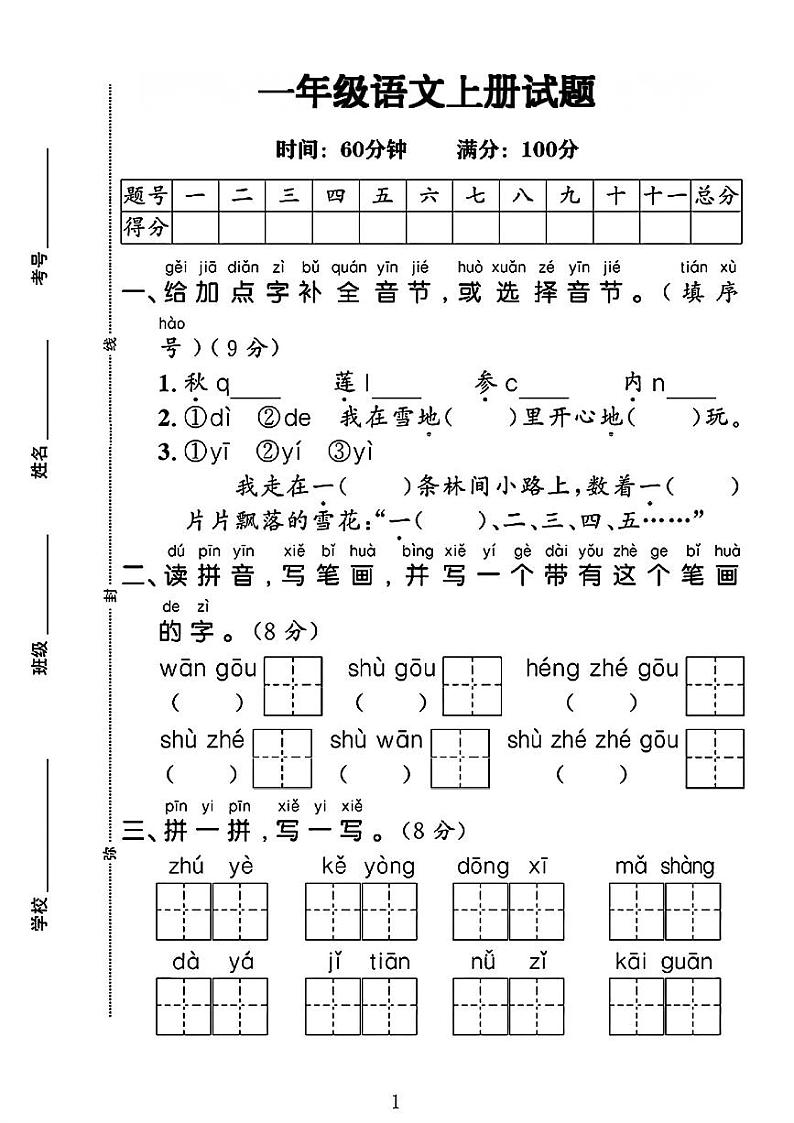 山东省济宁市金乡县多校2024-2025学年一年级上学期月考语文试卷第1页