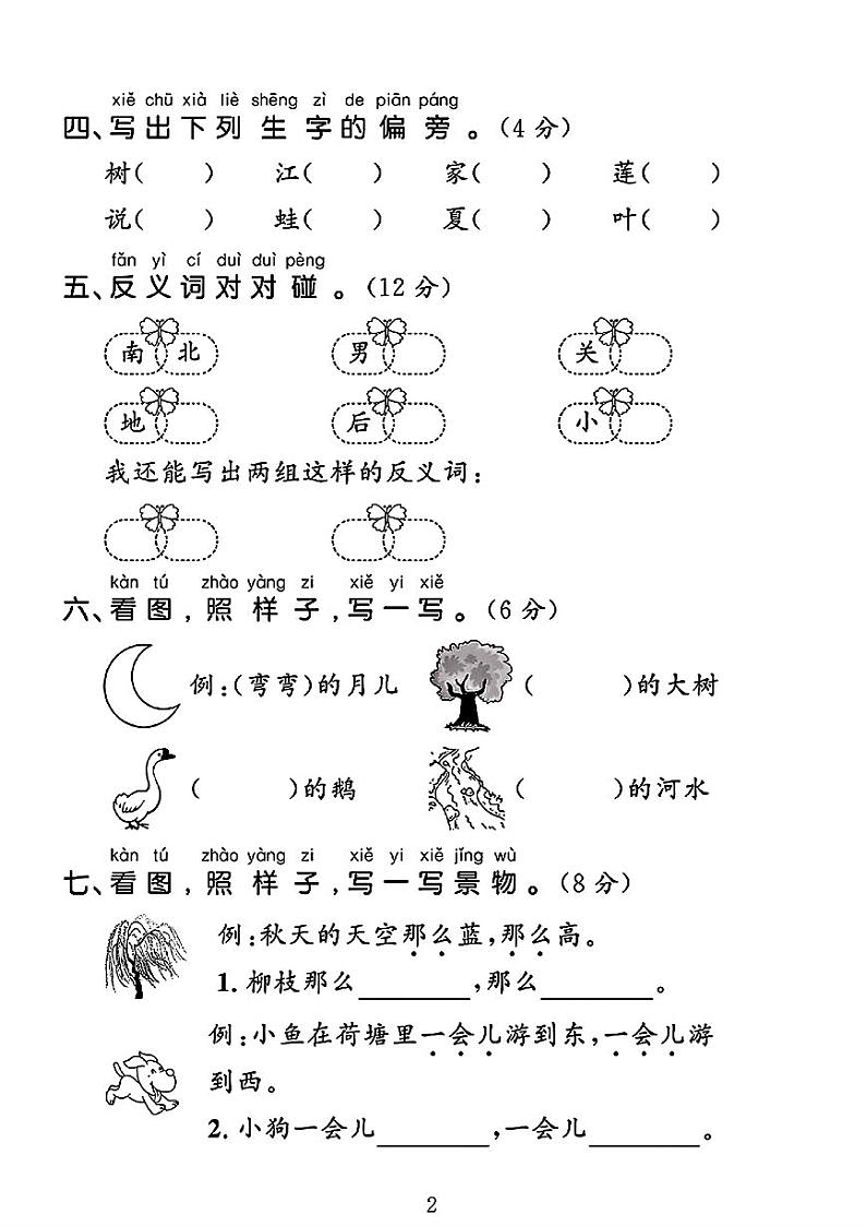 山东省济宁市金乡县多校2024-2025学年一年级上学期月考语文试卷第2页