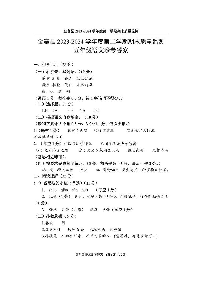 安徽省六安市金寨县2023-2024学年五年级下学期期末语文试卷01