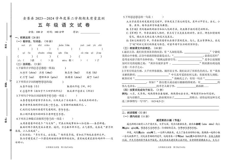 安徽省六安市金寨县2023-2024学年五年级下学期期末语文试卷01