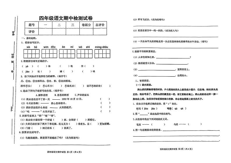 吉林省松原市多校2023-2024学年四年级上学期期中测试语文试卷01
