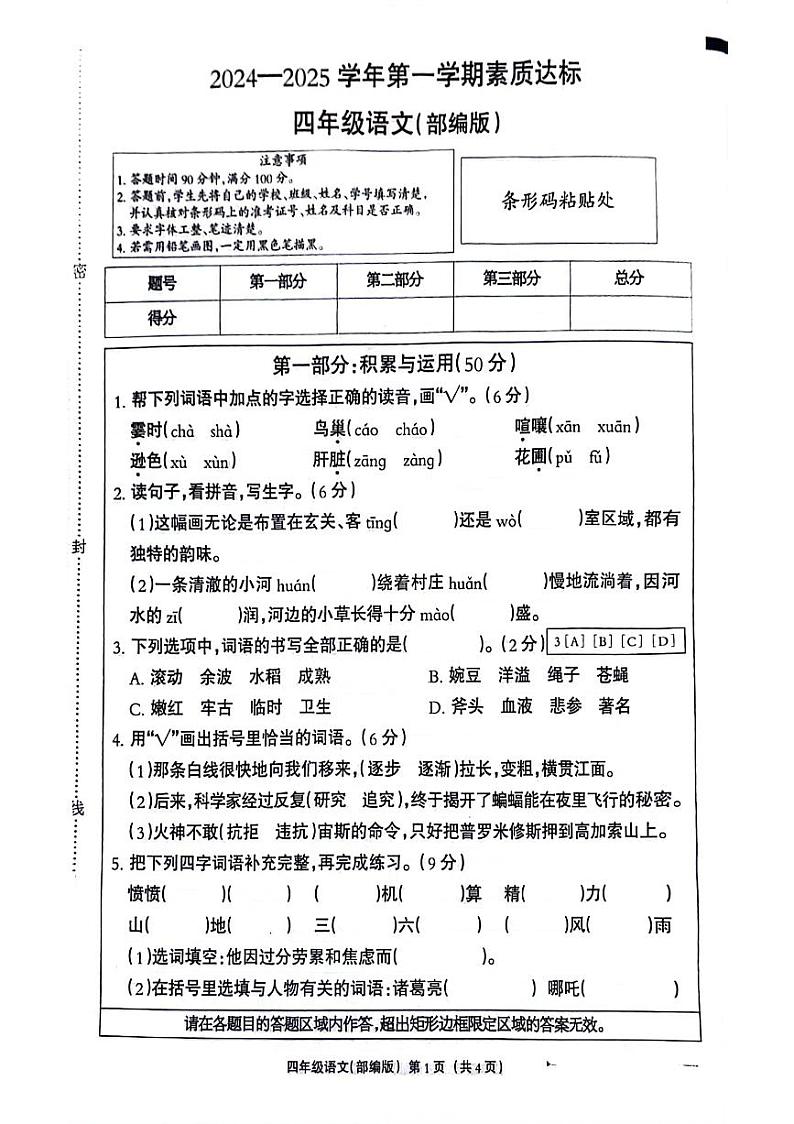 河北省邯郸市成安县2024-2025学年四年级上学期期中语文试题第1页