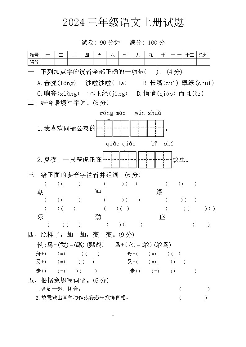 山东省济宁市金乡县多校2024-2025学年三年级上学期月考语文试卷第1页