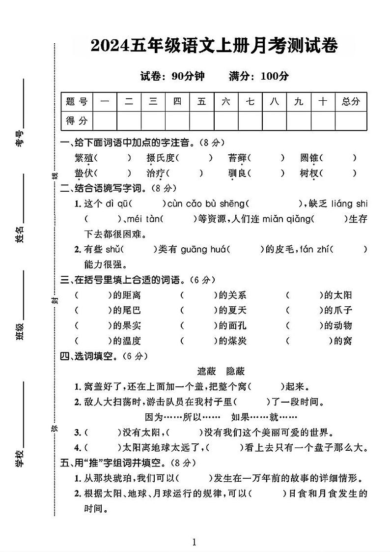 河北省石家庄市正定县多校2024-2025学年五年级上学期月考语文试卷01