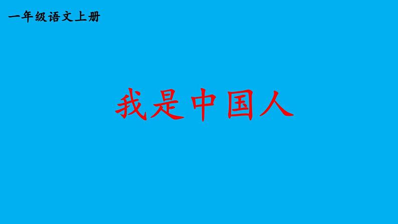 小学语文新部编版一年级上册我上学了《我是中国人》作业课件（2024秋）第1页