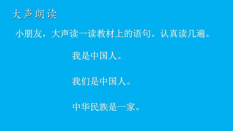 小学语文新部编版一年级上册我上学了《我是中国人》作业课件（2024秋）第7页