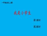 小学语文新部编版一年级上册我上学了《我是小学生》作业课件（2024秋）